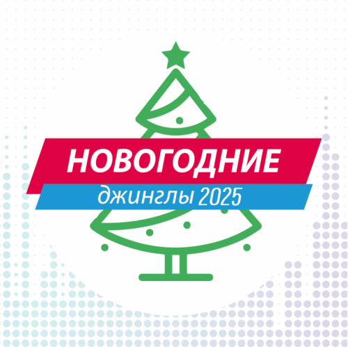 Новогодние джинглы 2025