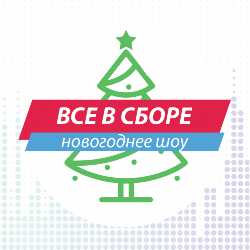 Все в сборе 2025